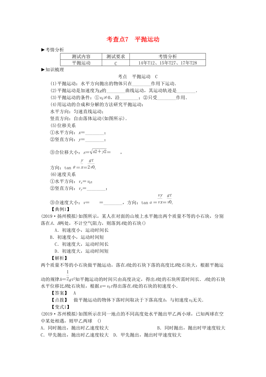 2019高考物理總復習 考查點7 平拋運動考點解讀學案_第1頁