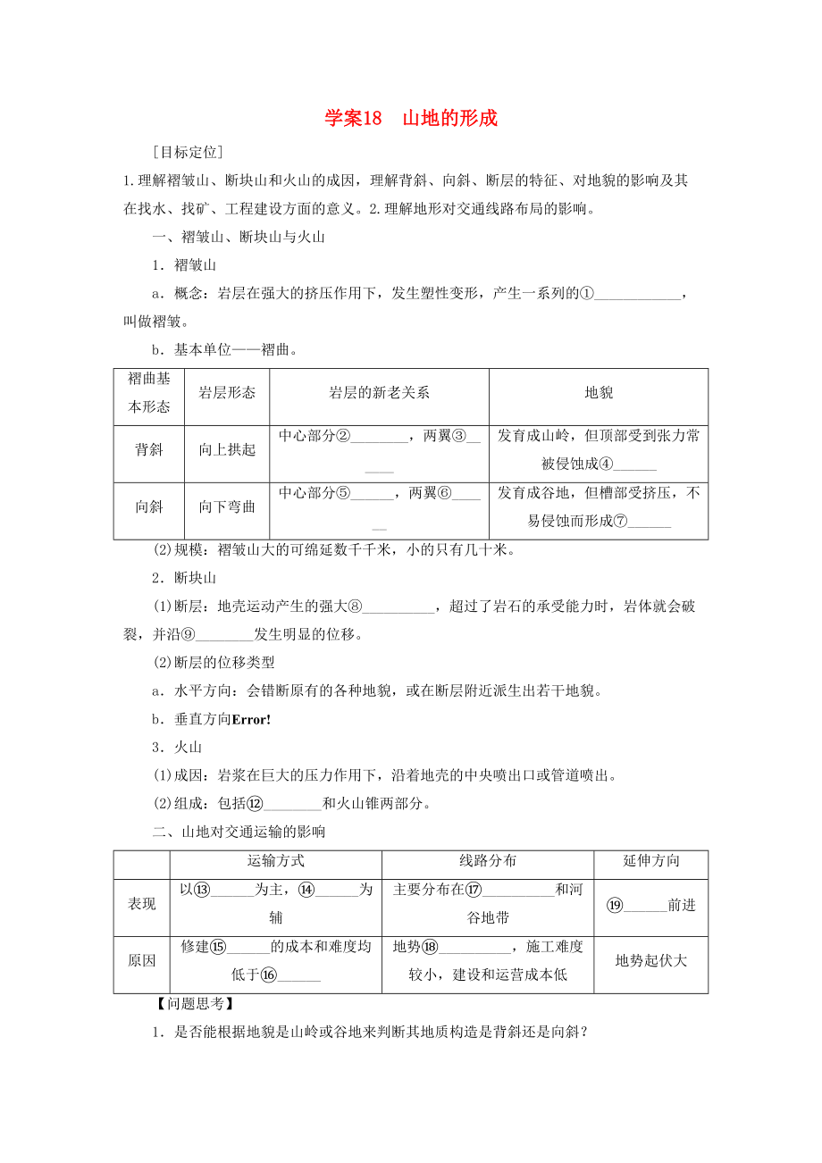 高考地理总复习地表形态的塑造 课时18 山地的形成学案 新人教版_第1页