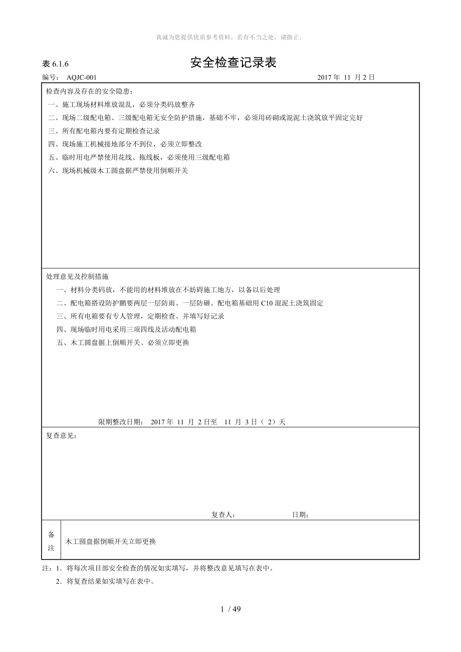 安全檢查記錄：表6.1.6_第1頁