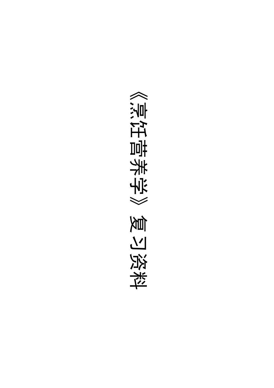 《烹飪營養(yǎng)學(xué)》復(fù)習(xí)資料_第1頁