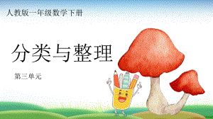 人教版一年級(jí)數(shù)學(xué)下冊(cè)分類與整理 數(shù)學(xué)教學(xué)課件PPT