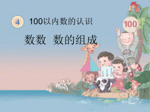 小學(xué)數(shù)學(xué)教學(xué)課件數(shù)數(shù)數(shù)的組成 100以內(nèi)數(shù)的認(rèn)識(shí)PPT