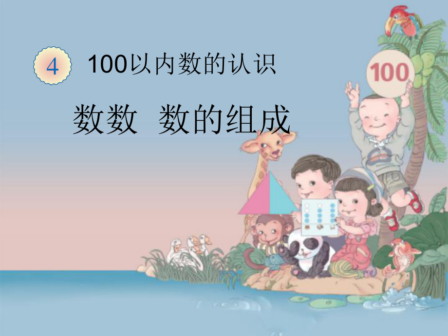 小學數(shù)學教學課件數(shù)數(shù)數(shù)的組成 100以內(nèi)數(shù)的認識PPT_第1頁