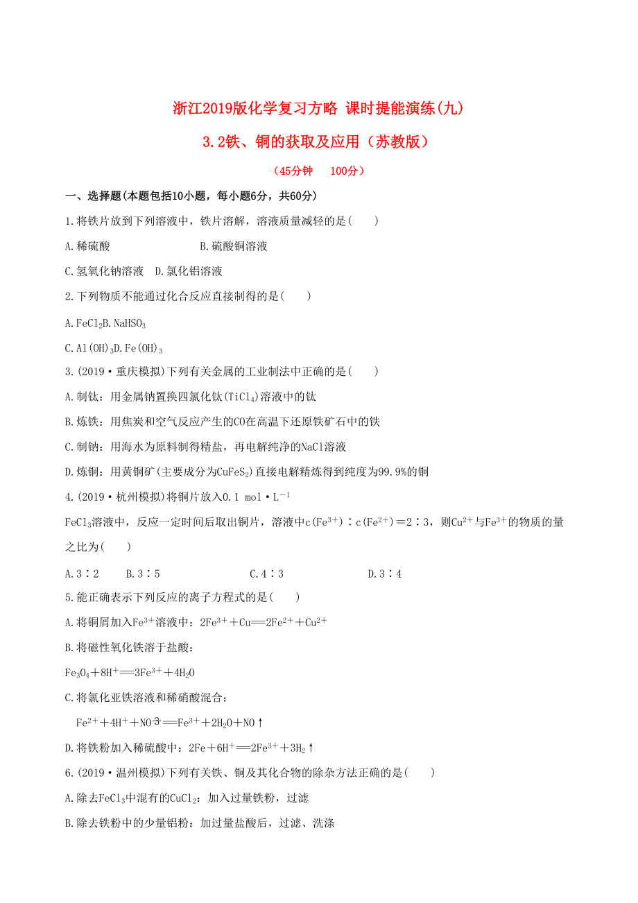 全程復習方略浙江專用版高考化學 課時提能演練九 32鐵銅的獲取及應用_第1頁