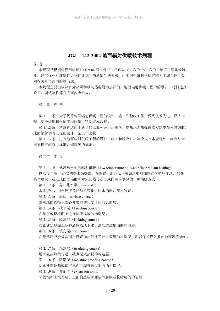 JGJ142-2004地面辐射供暖技术规程_第1页