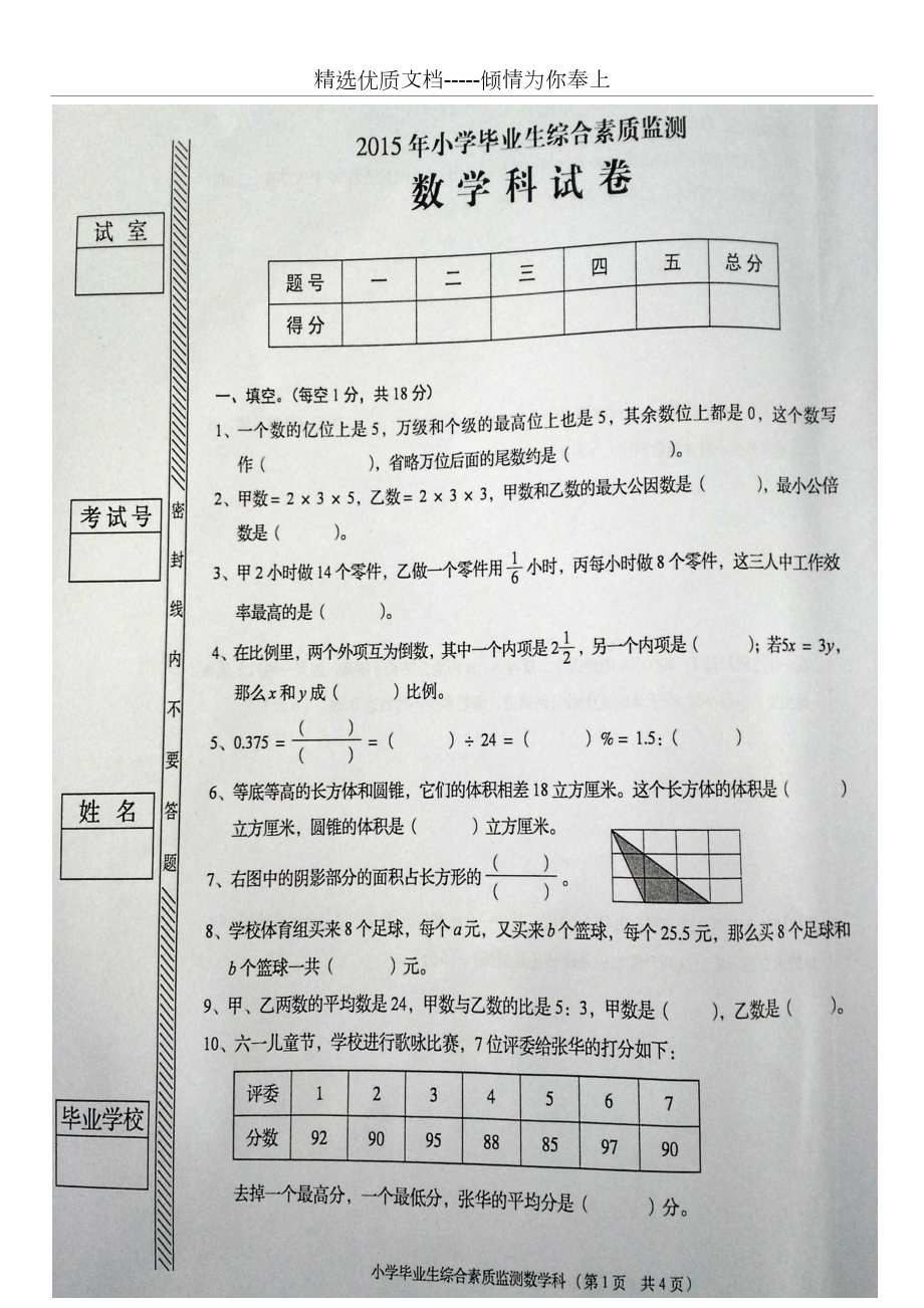 小学六年级毕业生升学考综合素质测评-数学科试卷及答案(共6页)_第1页