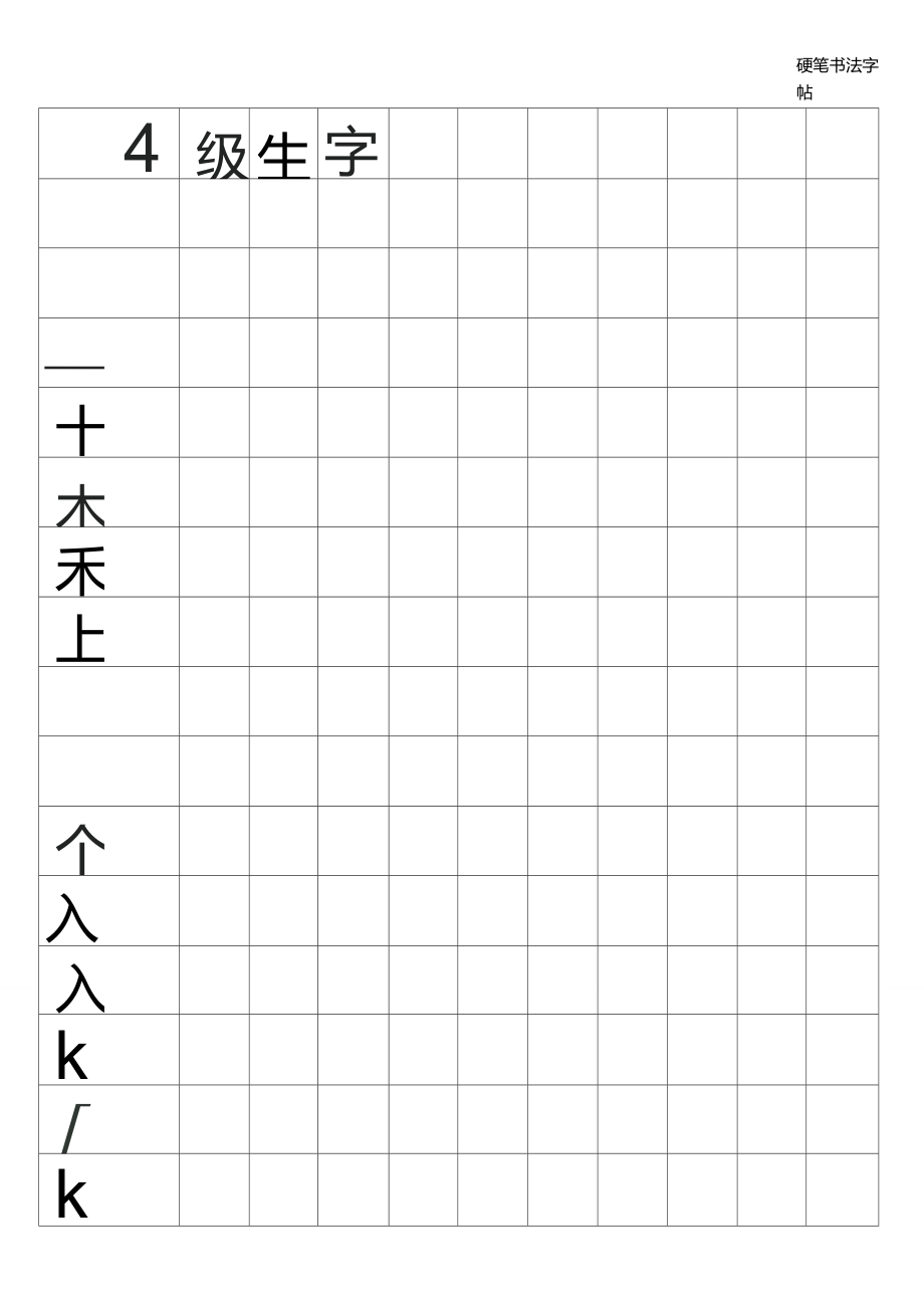 一年級(jí)硬筆書法字帖_第1頁