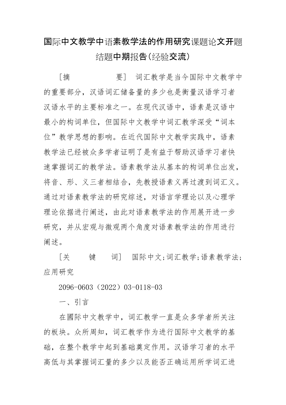 国际中文教学中语素教学法的作用研究课题论文开题结题中期报告（经验交流）_第1页