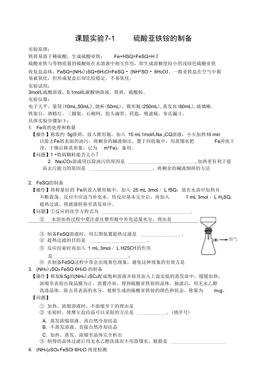 《硫酸亞鐵銨的制備》學(xué)案用_第1頁