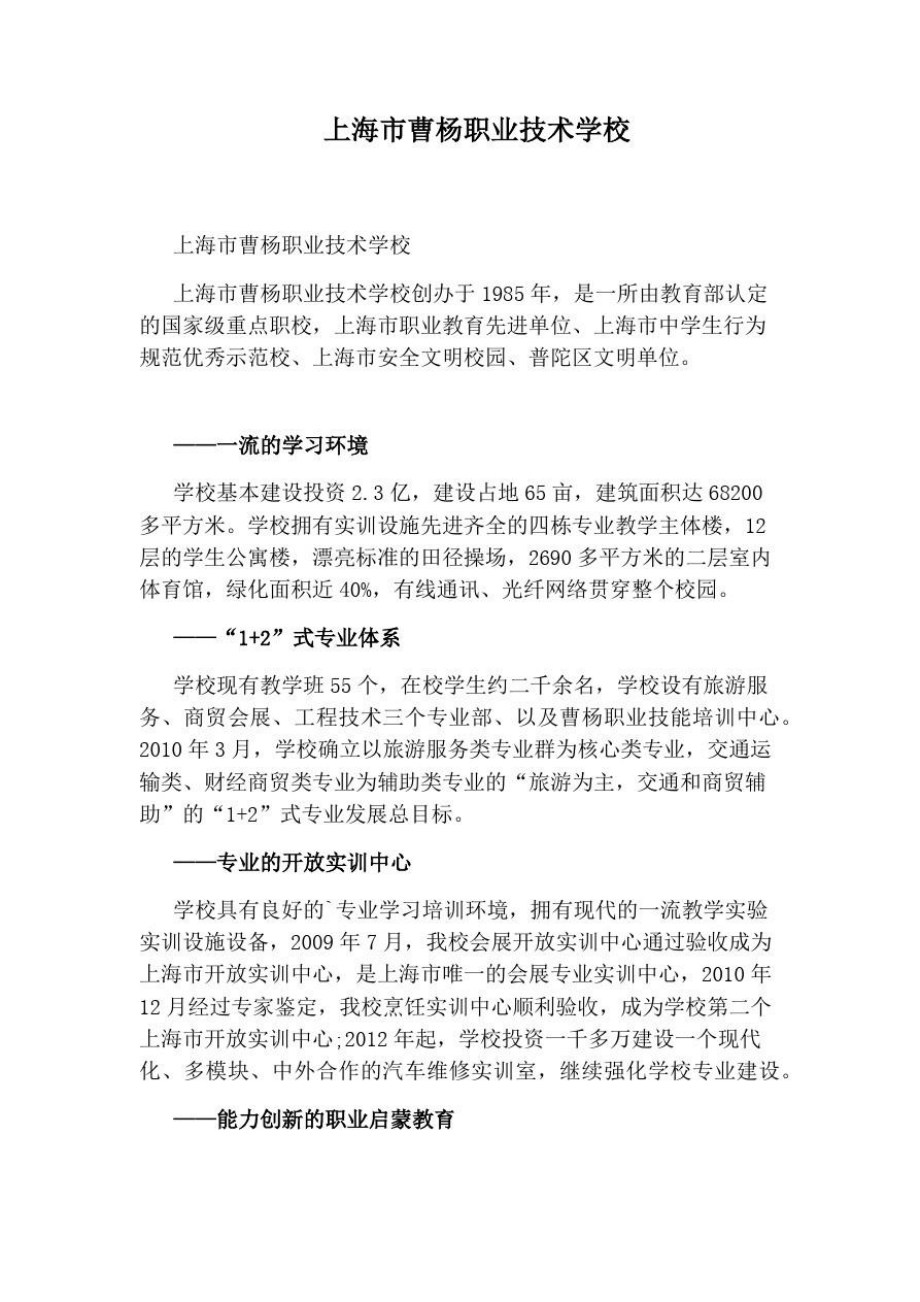 上海市曹杨职业技术学校_第1页