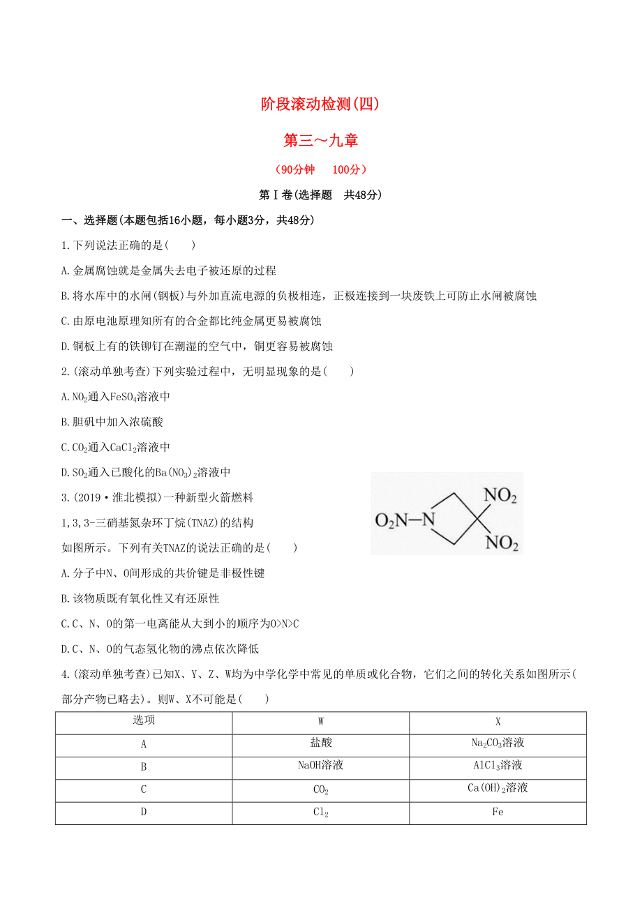 安徽专用版高考化学 阶段滚动检测四 新人教版含精细解析_第1页