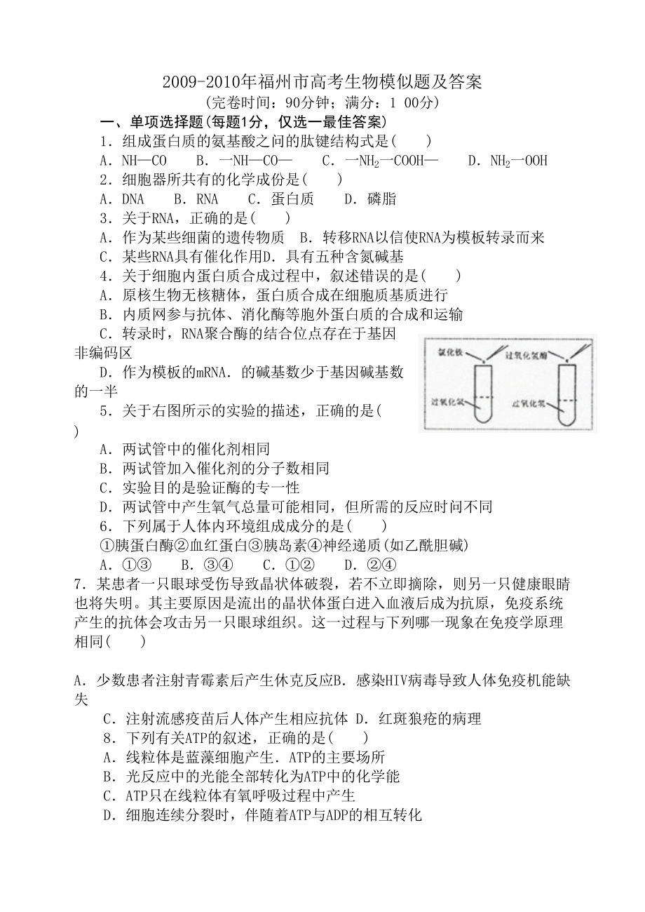 2009福州市高考生物模似题及答案_第1页