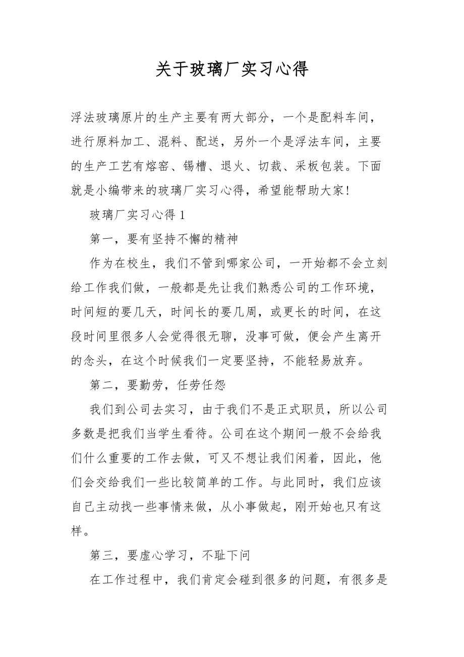 关于玻璃厂实习心得_第1页