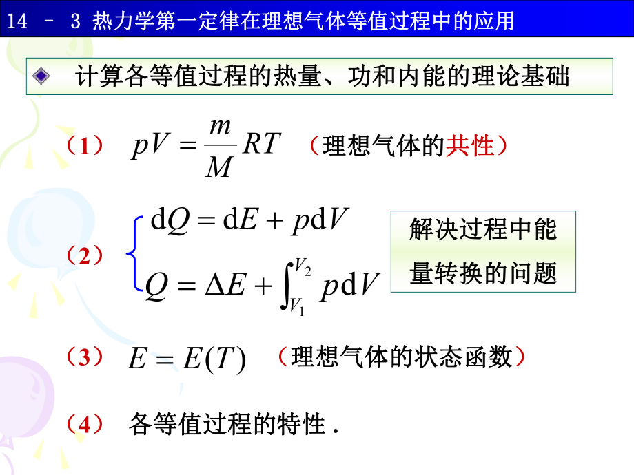 熱力學(xué)第一定律在理想氣體過程中的等值應(yīng)用物理教學(xué)課件PPT_第1頁