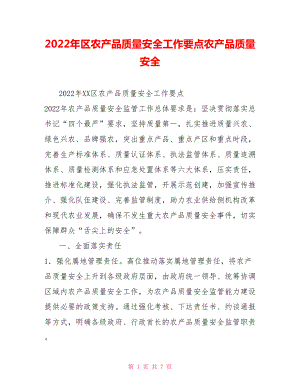 2022年區(qū)農(nóng)產(chǎn)品質(zhì)量安全工作要點(diǎn)農(nóng)產(chǎn)品質(zhì)量安全