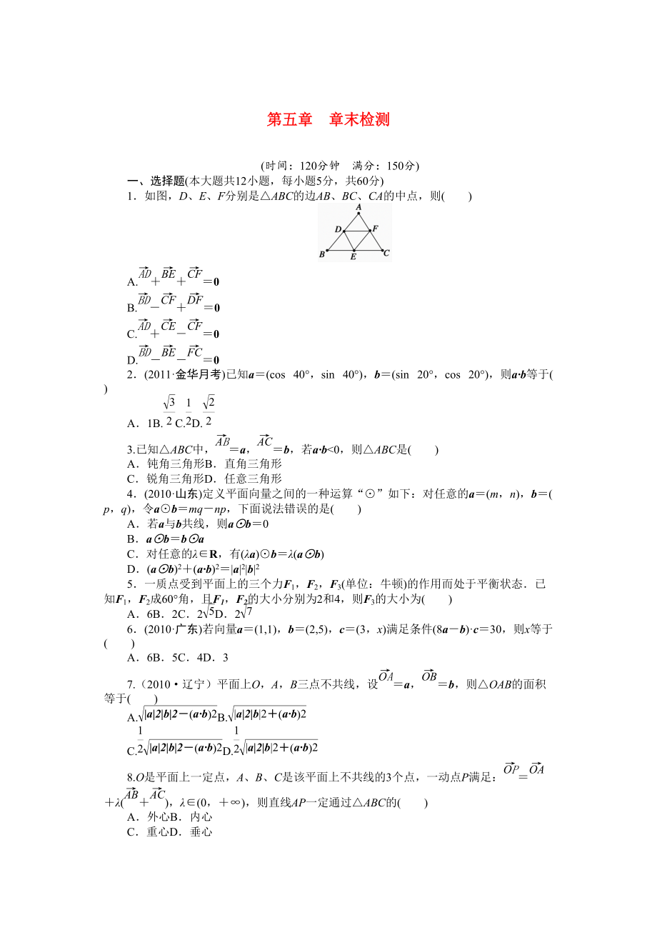 2015高考数学（理）（第五章 解三角形与平面向量）一轮过关测试题_第1页