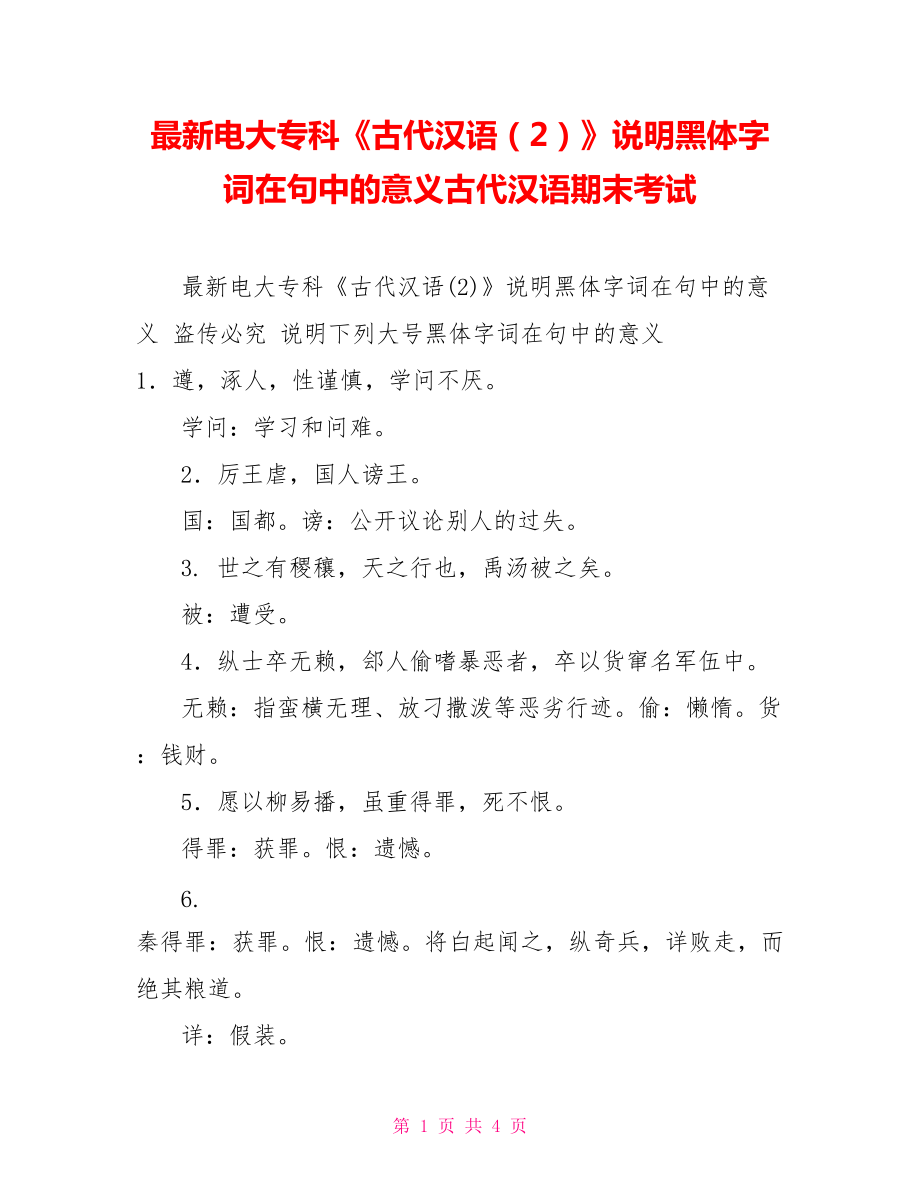 最新电大专科《古代汉语（2）》说明黑体字词在句中的意义古代汉语期末考试_第1页