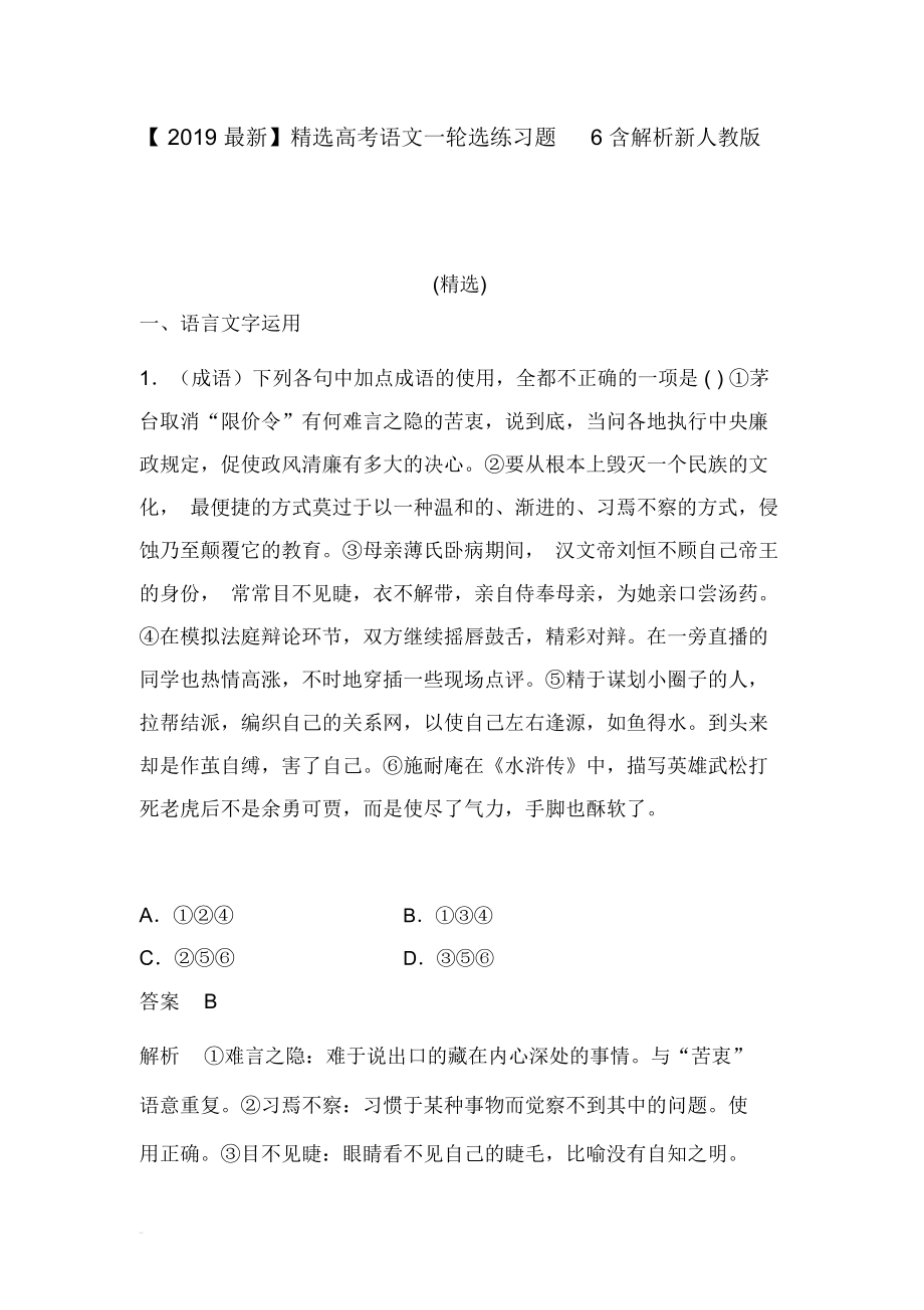 【2019最新】精选高考语文一轮选练习题6含解析新人教版_第1页