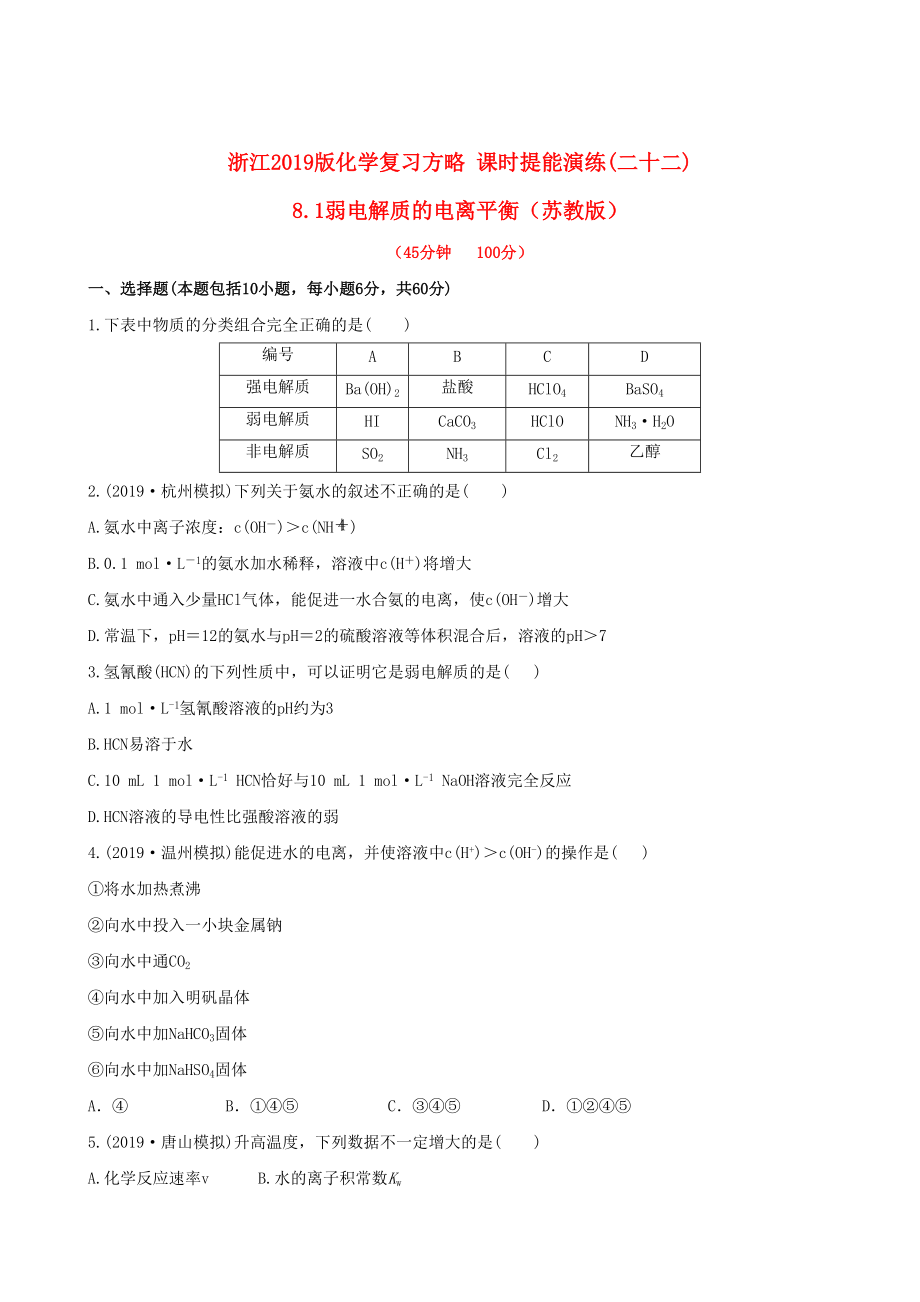 全程復(fù)習(xí)方略浙江專用版高考化學(xué) 課時提能演練二十二 81弱電解質(zhì)的電離平衡_第1頁