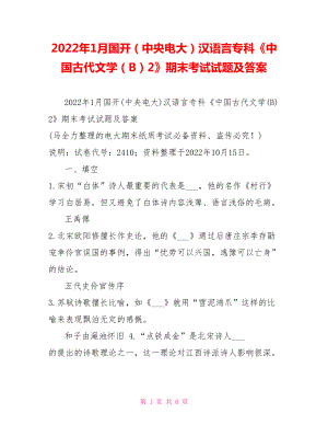 2022年1月國開（中央電大）漢語言?？啤吨袊糯膶W(xué)（B）2》期末考試試題及答案3