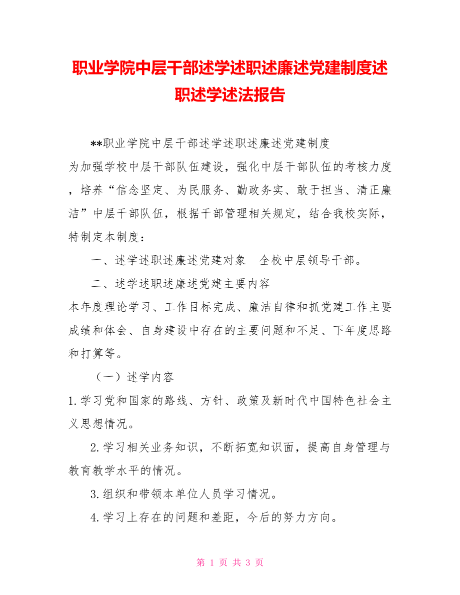 职业学院中层干部述学述职述廉述党建制度述职述学述法报告_第1页