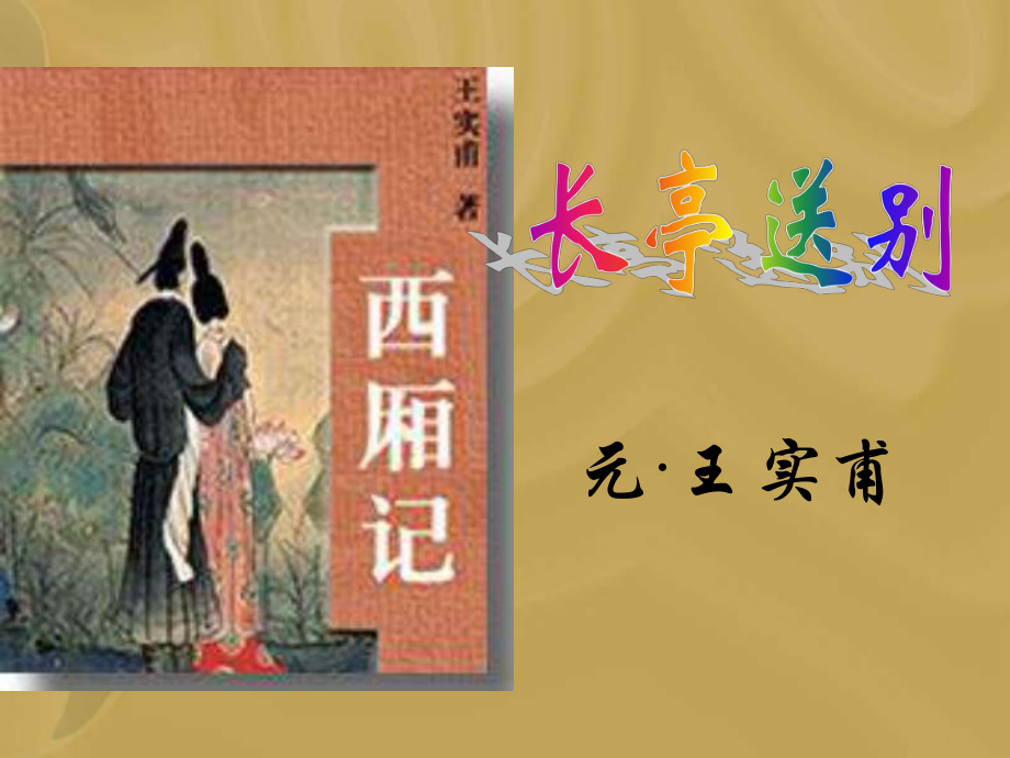 長(zhǎng)亭送別語(yǔ)文教學(xué)課件PPT_第1頁(yè)