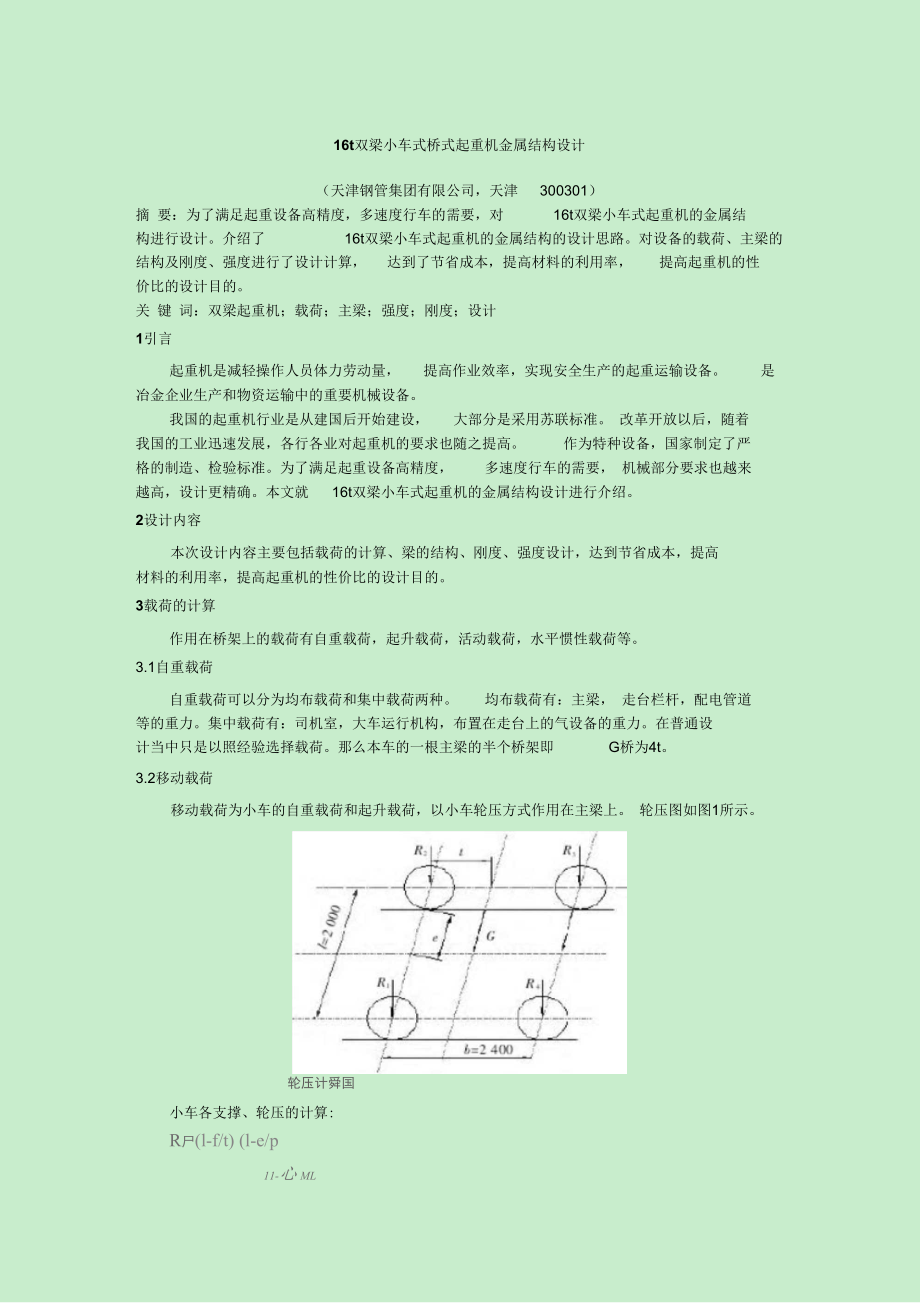 16t雙梁小車式橋式起重機金屬結(jié)構(gòu)設(shè)計方案_第1頁