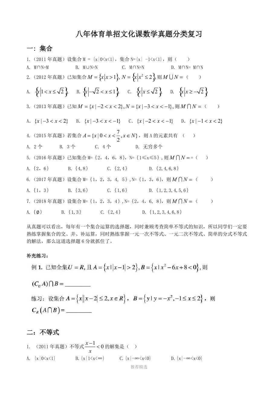 八年體育單招文化課數(shù)學真題分類復習Word版_第1頁