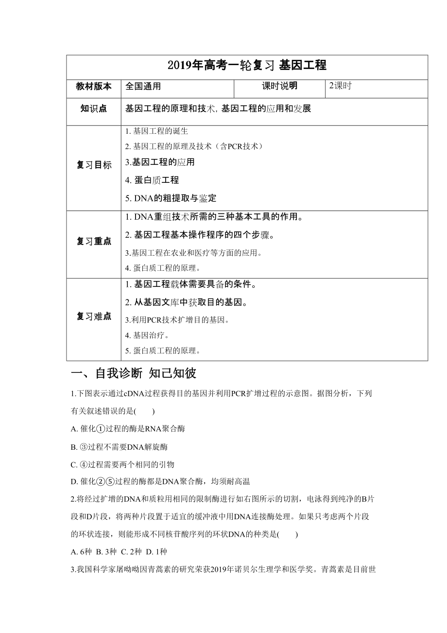 高考一輪課程生物 全國(guó)通用版 基因工程教案_第1頁(yè)