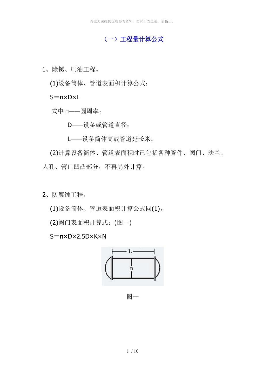 保温工程量计算公式_第1页