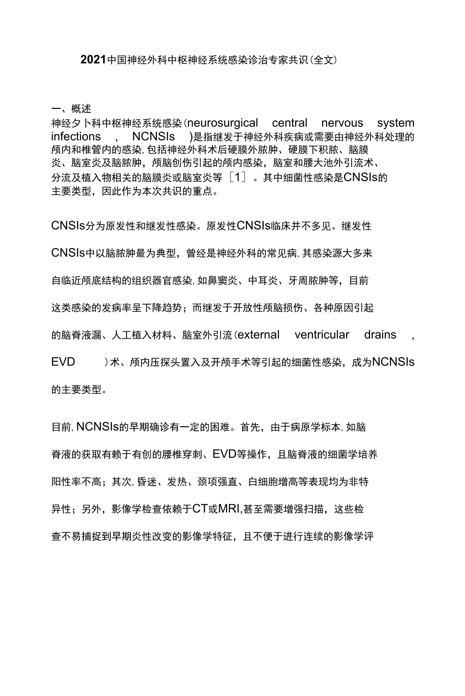 2021中国神经外科中枢神经系统感染诊治专家共识（全文）_第1页