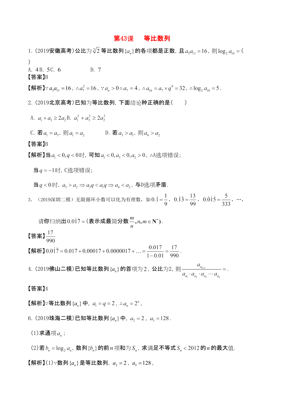 三維設(shè)計(jì)廣東文人教版2014高考數(shù)學(xué)第一輪復(fù)習(xí)考案 等比數(shù)列 文_第1頁(yè)