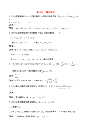 三維設(shè)計(jì)廣東文人教版2014高考數(shù)學(xué)第一輪復(fù)習(xí)考案 等比數(shù)列 文