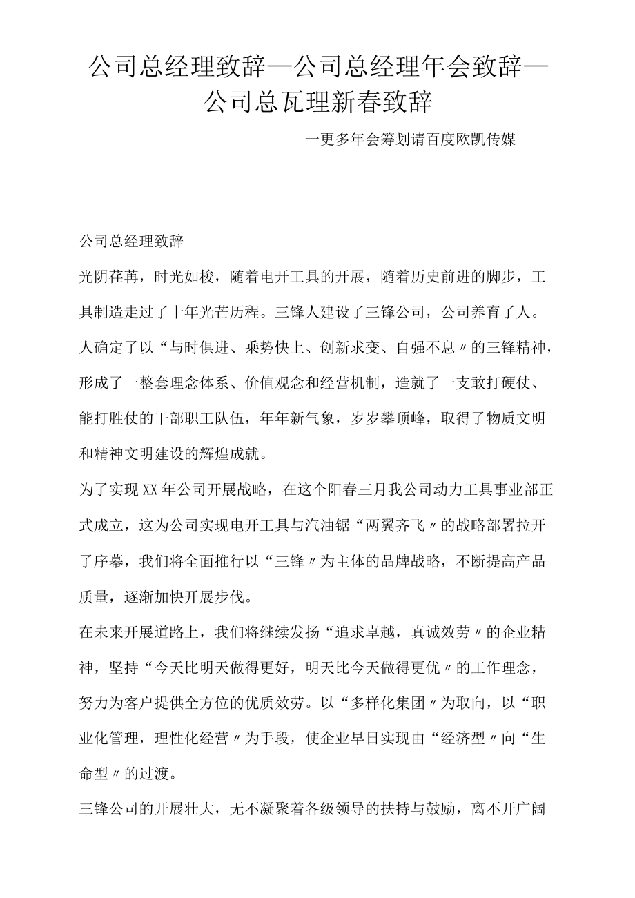 公司总经理致辞_公司总经理年会致辞_公司总经理新春致辞_第1页