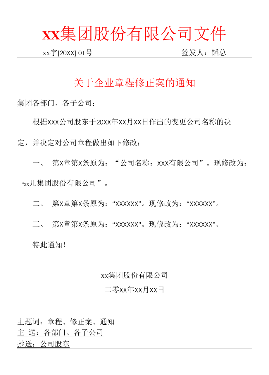 關於企業章程修正案變更的通知紅頭文件