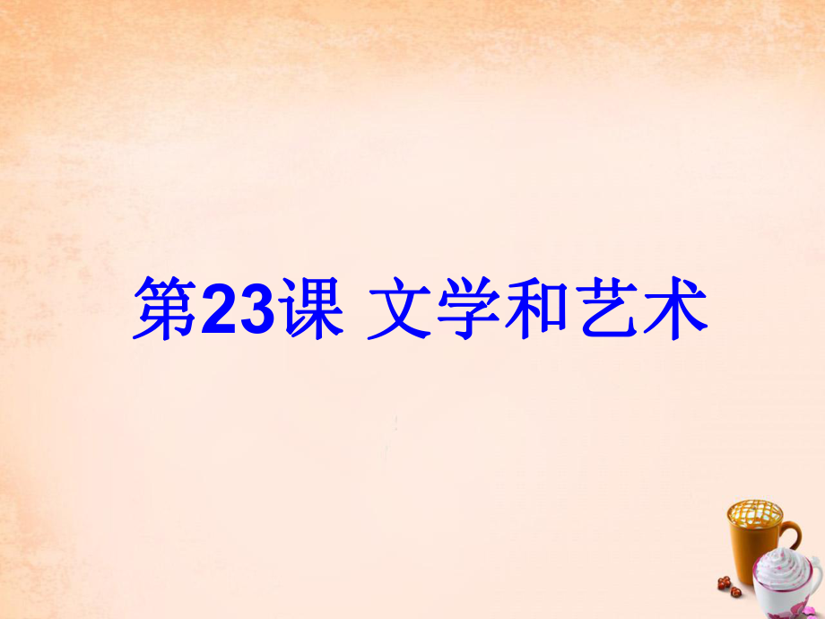 九年級(jí)歷史上冊(cè) 第23課 文學(xué)和藝術(shù)課件 中華書(shū)局版_第1頁(yè)