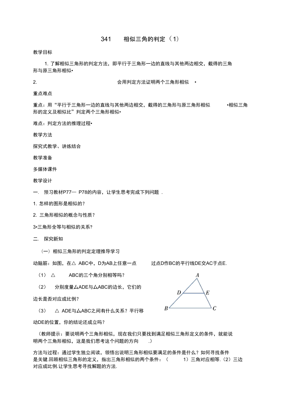 3.4.1相似三角的判定_第1页