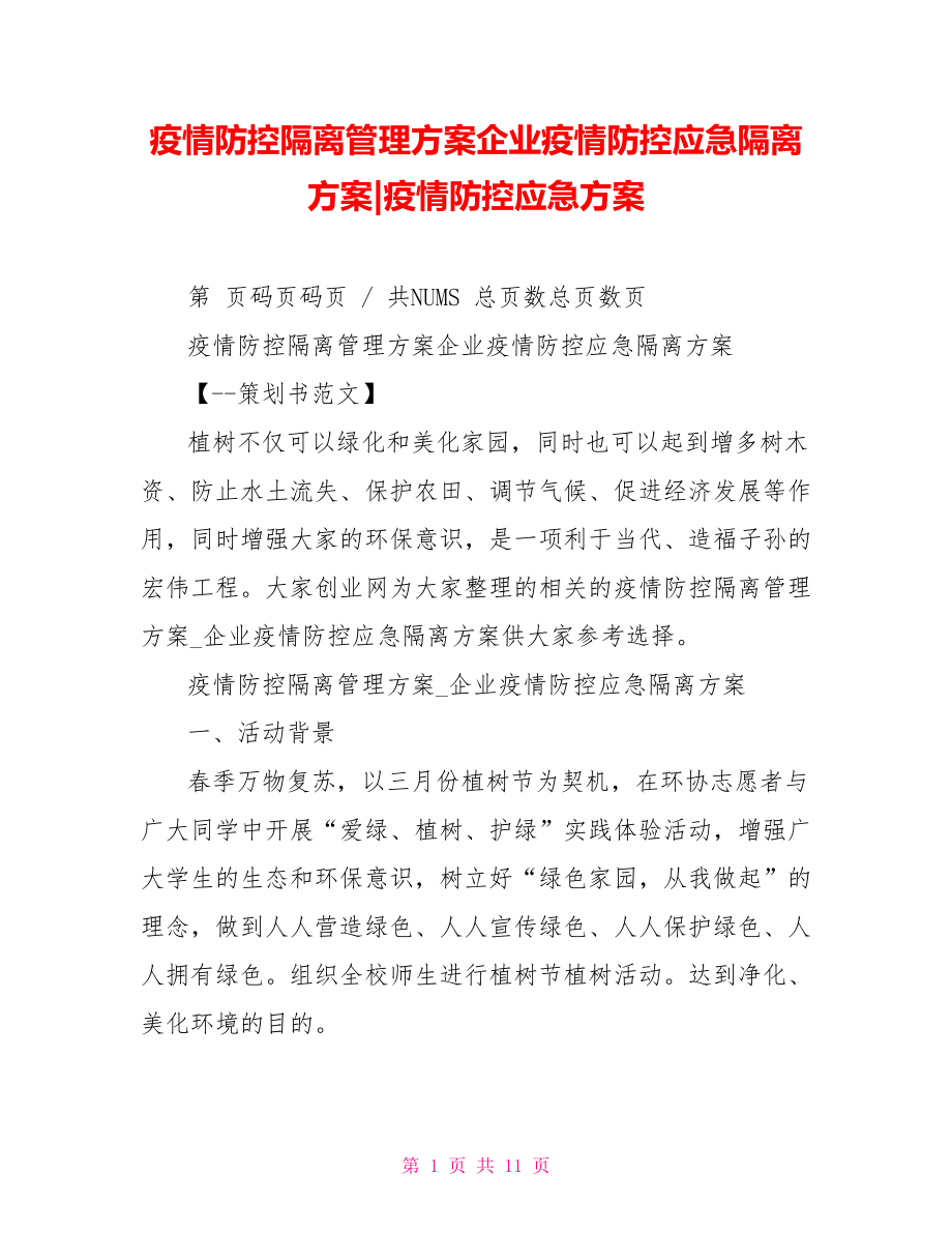 疫情防控隔离管理方案企业疫情防控应急隔离方案疫情防控应急方案_第1页