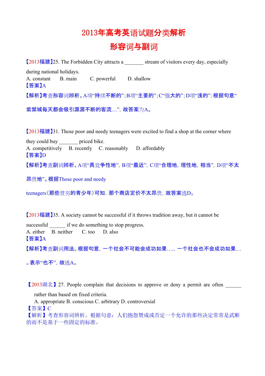 原創(chuàng)高考英語單項選擇分類解析 形容詞與副詞_第1頁