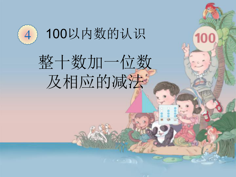 小學(xué)數(shù)學(xué)教學(xué)課件100以內(nèi)數(shù)的認(rèn)識(shí)PPT_第1頁(yè)