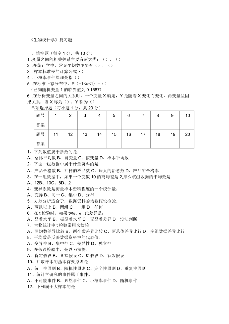 關(guān)于《生物統(tǒng)計(jì)學(xué)》復(fù)習(xí)題_第1頁(yè)