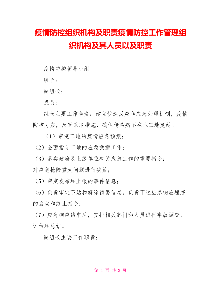 疫情防控组织机构及职责疫情防控工作管理组织机构及其人员以及职责