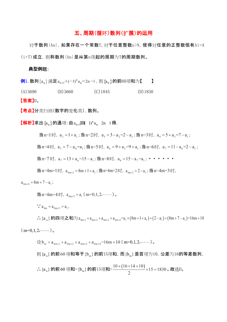 新课标高考数学一轮复习 名校尖子生培优大专题 数列系列之数列的周期性含解析 新人教A_第1页