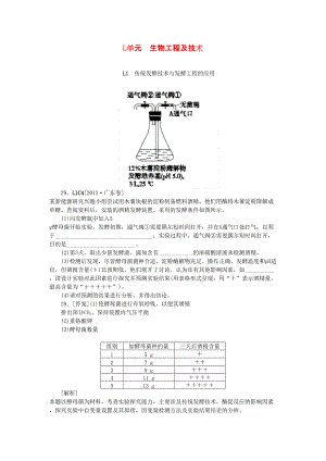 備考20142013高考生物 真題模擬新題分類匯編 生物工程及技術含解析