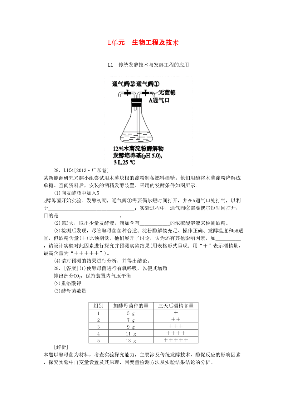 備考20142013高考生物 真題模擬新題分類(lèi)匯編 生物工程及技術(shù)含解析_第1頁(yè)