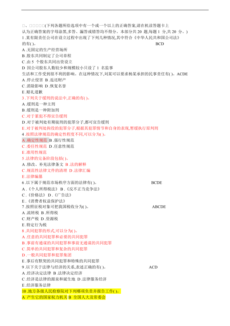 已讀法院、檢察院招錄公務(wù)員書記員考試《法律基礎(chǔ)知識》全真模擬試卷(1)_第1頁