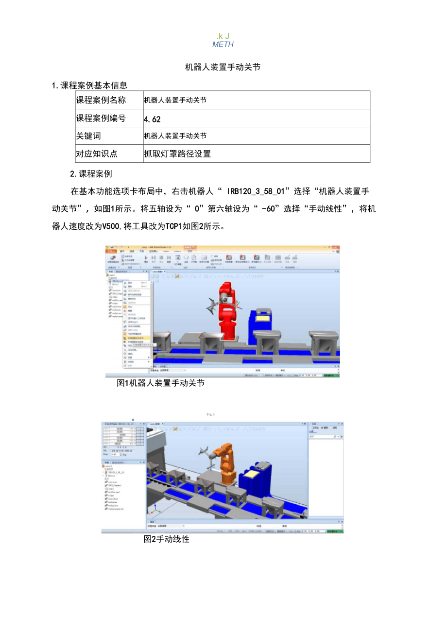 4.62机器人装置手动关节_第1页