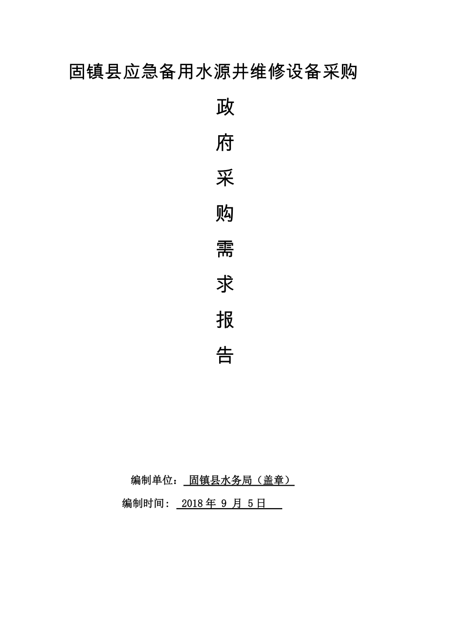 专题讲座资料（2021-2022年）固镇应急备用水源井维修设备采购_第1页