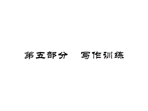 中考作文滿(mǎn)分攻略語(yǔ)文教學(xué)課件PPT