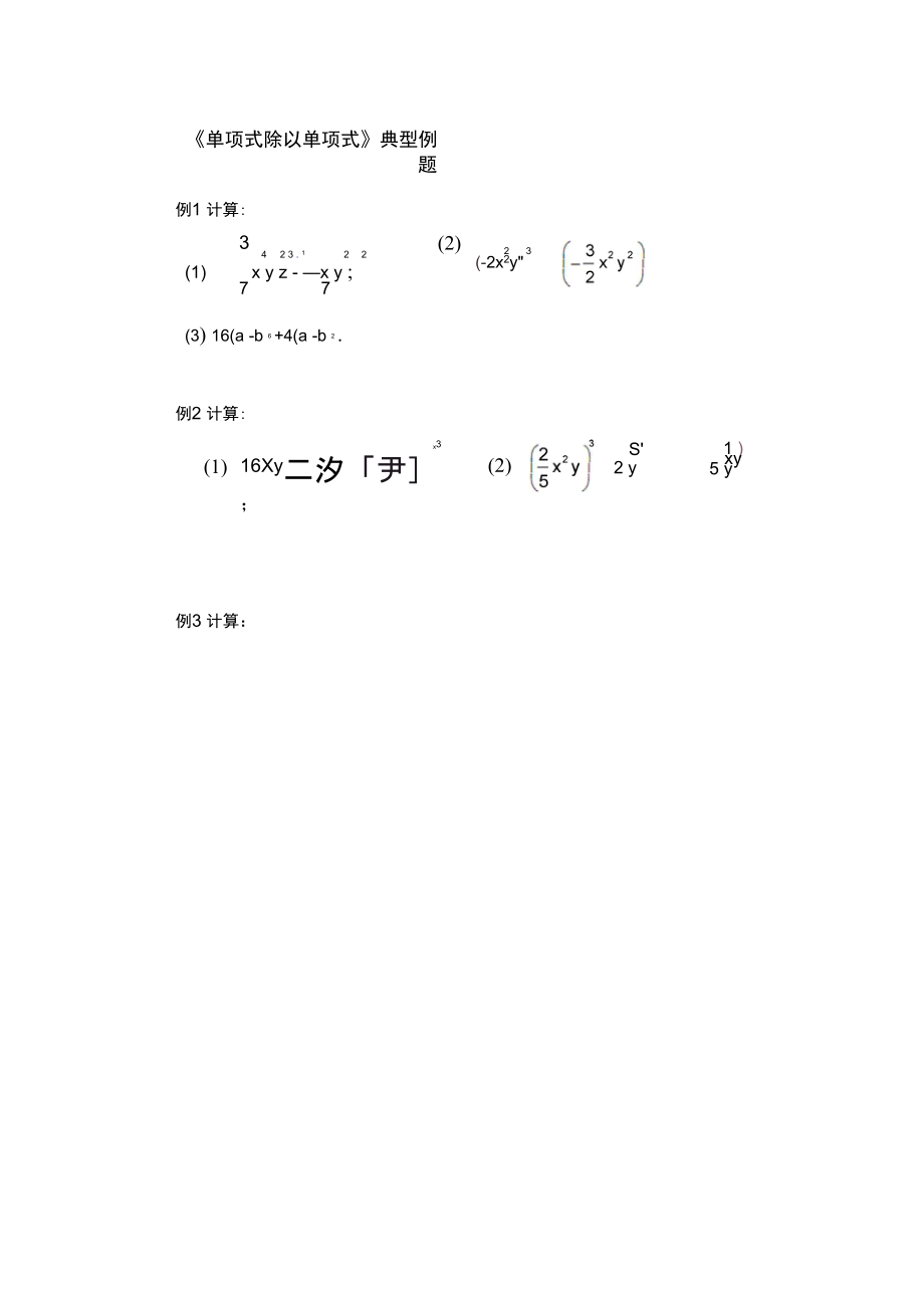 《單項(xiàng)式除以單項(xiàng)式》典型例題_第1頁